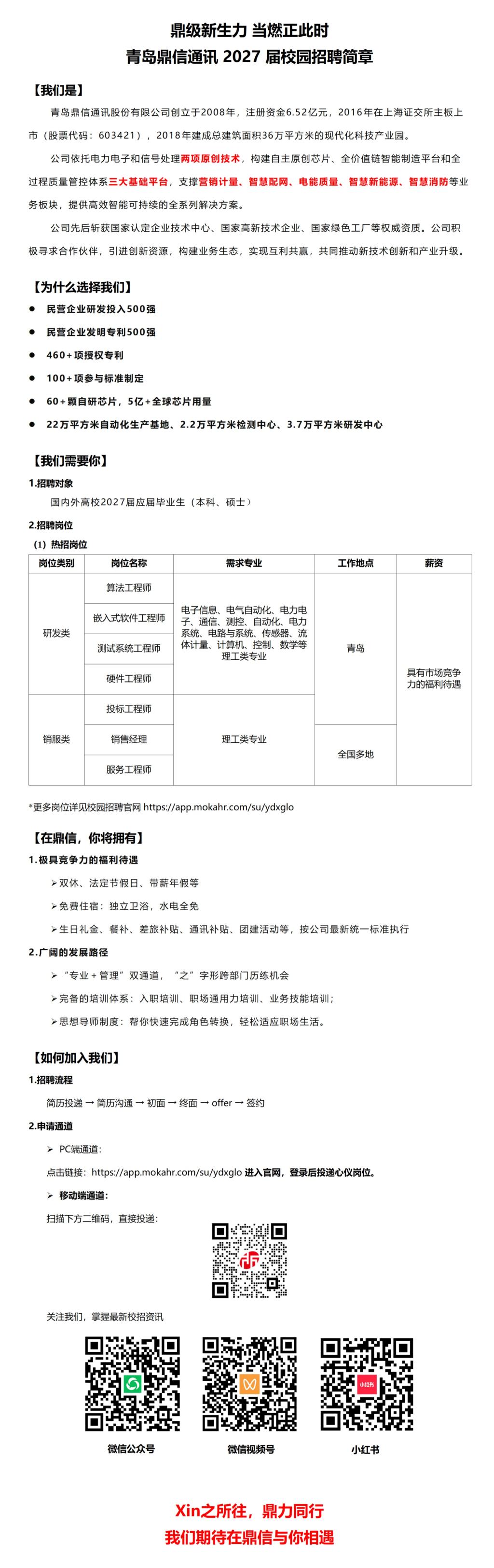 青岛鼎信通讯27届校园招聘简章_260901(1)(1)_01(1).png